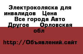 Электроколяска для инвалидов › Цена ­ 68 950 - Все города Авто » Другое   . Орловская обл.
